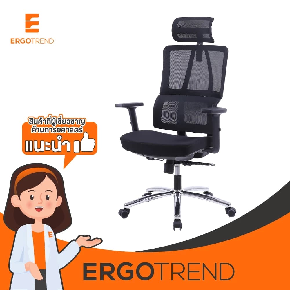 Ergotrend เก้าอี้เพื่อสุขภาพเออร์โกเทรน รุ่น Konomous เก้าอี้สีดำ ระบายอากาศดีเยี่ยม นุ่มสบาย ตามหลักสรีระศาสตร์ Ergonomic เก้าอี้พนักพิงสูง ลดอาการปวดเมื่อย เกรดคุณภาพ https://lnwchill.com