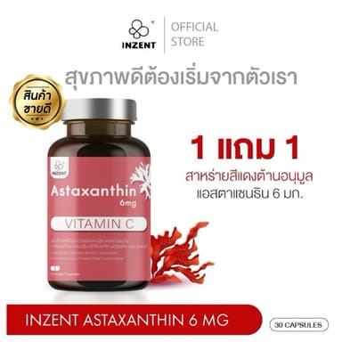 INZENT ASTAXANTHIN 6 MG. แอสต้าแซนธีน แคปซูล Capsules สาหร่ายสีแดง สาหร่ายฮีมาโตค็อกคัส พลูวิเอลิส [1แถม1]
