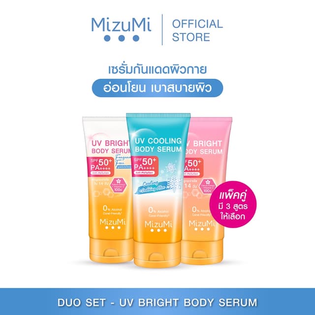 MizuMi [แพ็คคู่ SET DUO] Bright Body Serum เซตเซรั่มกันแดดทาผิวกาย เบาสบาย ซึมไว