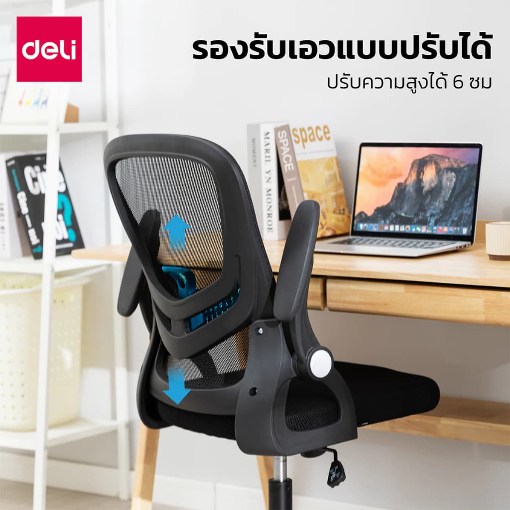 Deli เก้าอี้สำนักงาน เก้าอี้สีดำ เก้าอี้สีขาว เก้าอี้ไบโอนิค ช่วยคลายไหล่ นั่งสบาย ที่วางแขนพับได้ เหล็กชุบโครเมียม เก้าอี้พนักพิงต่ำ รับประกันคุณภาพ อุปกรณ์สำนักงาน Office Chair https://lnwchill.com