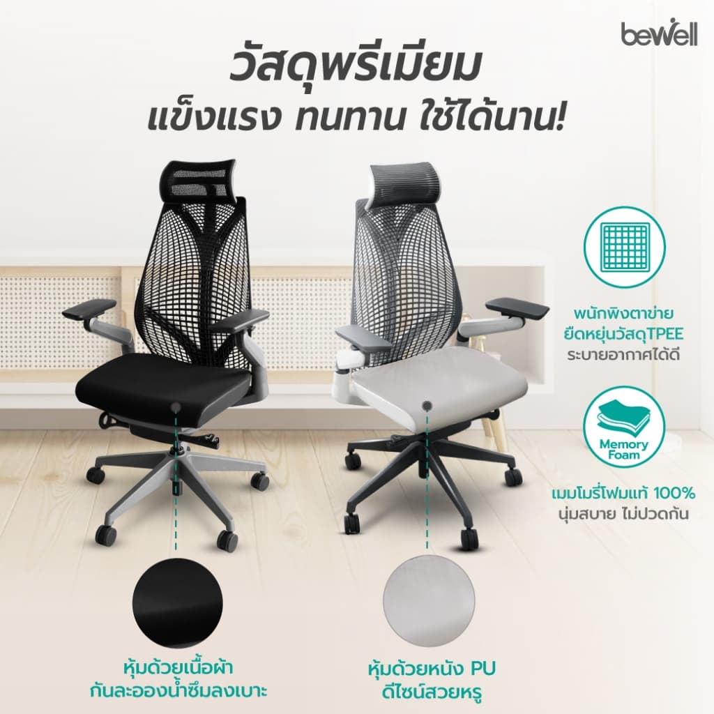 Bewell รุ่น Embrace เก้าอี้ทำงานเพื่อสุขภาพ Ergonomic Chair ระบายอากาศดีเยี่ยม ทันสมัย ซัพพอร์ตการนั่ง เก้าอี้เกรดพรีเมี่ยม https://lnwchill.com