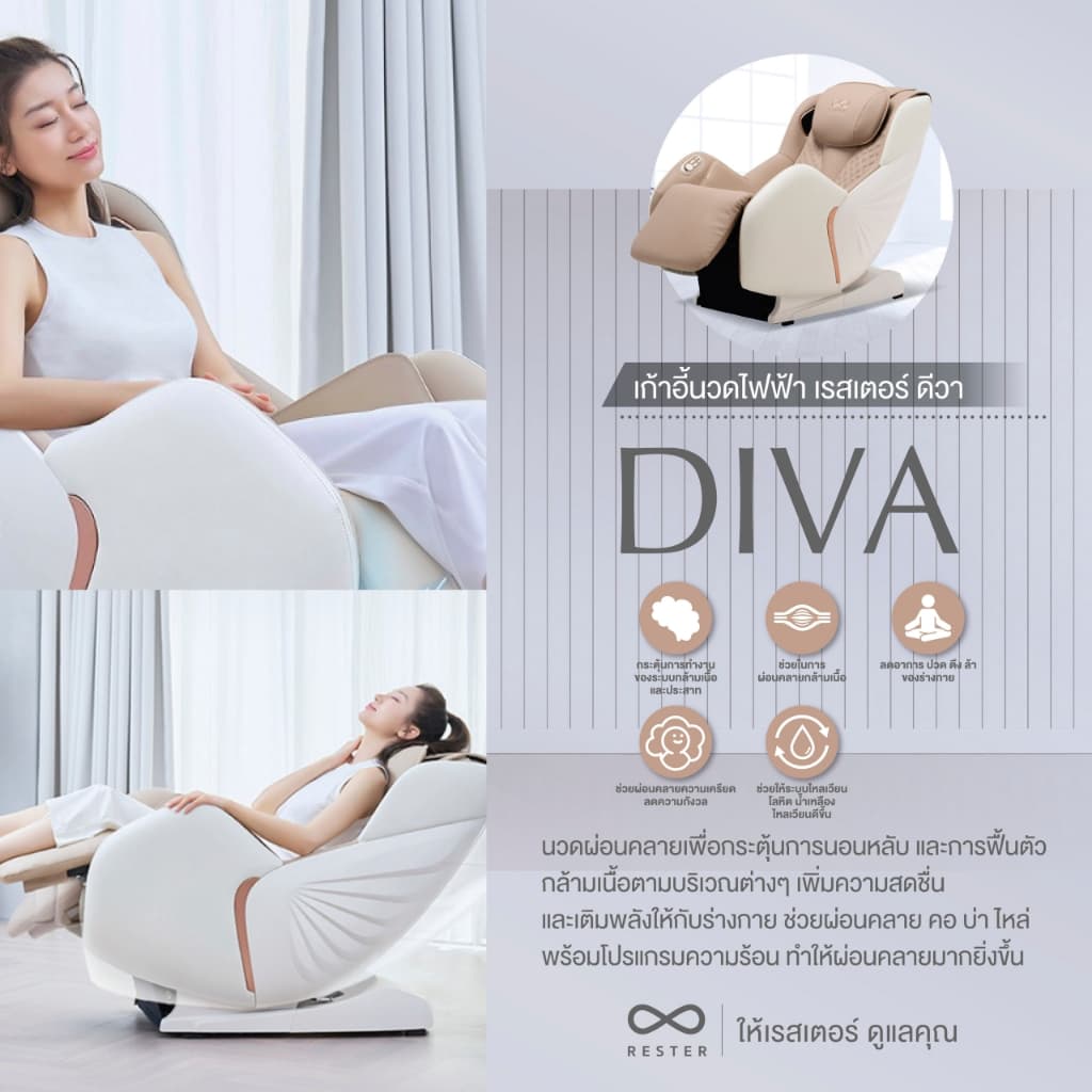 Rester Diva เก้าอี้นวดไฟฟ้า ปรับตำแหน่งการนวด กระตุ้นการไหลเวียนโลหิตนวดแบบผสมผสาน ผ่อนคลายกล้ามเนื้อ ลดอาการปวดเมื่อย เสริมความผ่อนคลายขั้นสุด เก้าอี้เบาะนุ่ม ลดอาการปวดเมื่อย https://lnwchill.com