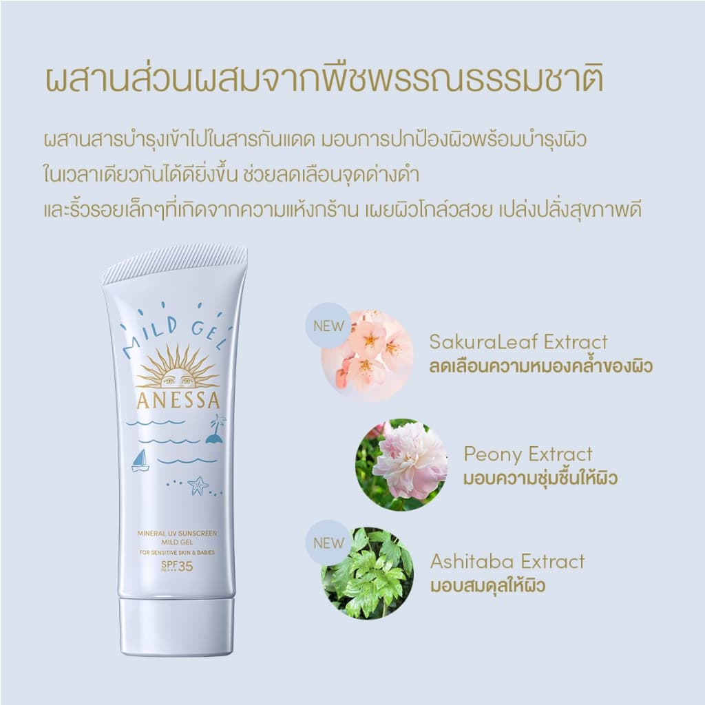 ANESSA อเนสซ่า มิเนอรอล ยูวี ซันสกรีน มายด์ เจล NA SPF35 PA+++ 90 กรัม (กันแดดผิวแพ้ง่าย) https://lnwchill.com