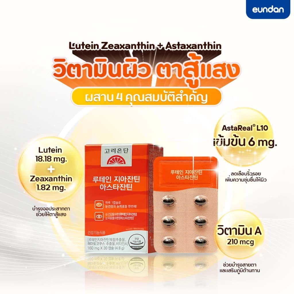 Eundan Korea Astaxanthin 6mg Lutein Zeaxanthin (Astareal L10) 1 กล่อง 30 เม็ด สาหร่ายแดงฮีมาโตค็อกคัส พลูวิเอลิส https://lnwchill.com