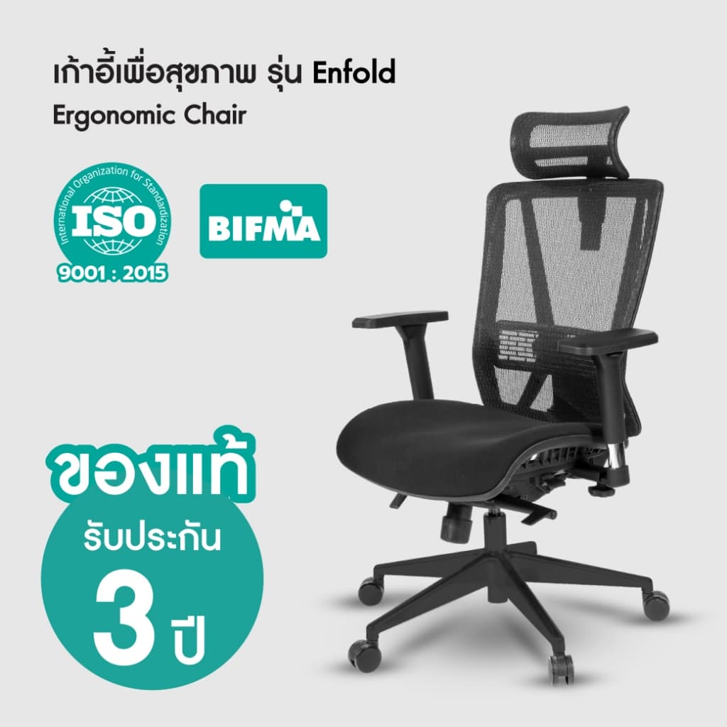 Bewell ENFOLD เก้าอี้ทำงานเพื่อสุขภาพ Ergonomic เก้าอี้สีดำ ระบายอากาศดีเยี่ยม ปรับเอนพนักพิงให้เอนหลังได้ถึง 4 ระดับ รองรับแผ่นหลังส่วนล่าง ที่วางแขนแบบ 3D https://lnwchill.com