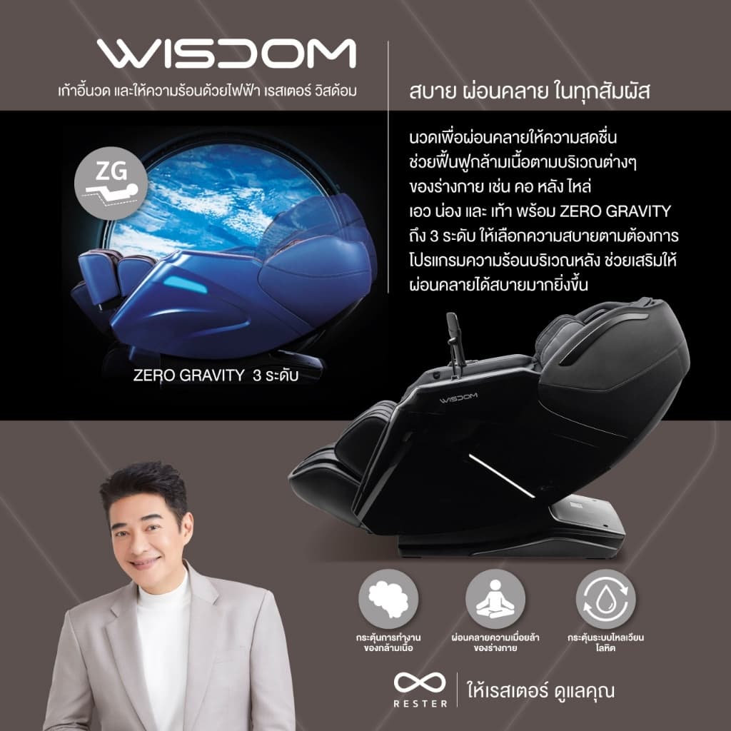 Rester Wisdom เก้าอี้นวดไฟฟ้า โปรแกรมอัตโนมัติ ระบบสแกนร่างกาย (Body Scan) ปรับตำแหน่งการนวด ระบบ Zero Gravity บรรเทาอาการปวดหลัง ฟื้นฟูร่างกาย ผ่อนคลายกล้ามเนื้อ ลดความเครียด โซฟานวดไฟฟ้า ผ่อนคลายความเหนื่อยล้า https://lnwchill.com