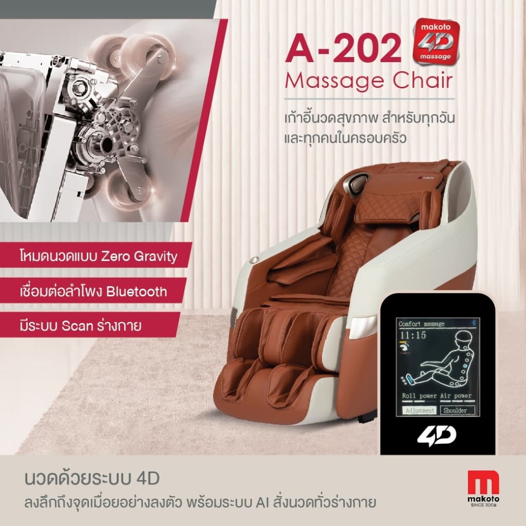Makoto A202 เก้าอี้นวดไฟฟ้า นวดระบบ 4D เก้าอี้นวด Auto 16 โปรแกรม Voice Control/ Back&Leg Heat/ Bluetooth ผ่อนคลายกล้ามเนื้อ ลดอาการปวดเมื่อย ปรับปรุงคุณภาพการนอนหลับ โปรแกรมอัตโนมัติ ระบบ Zero Gravity https://lnwchill.com