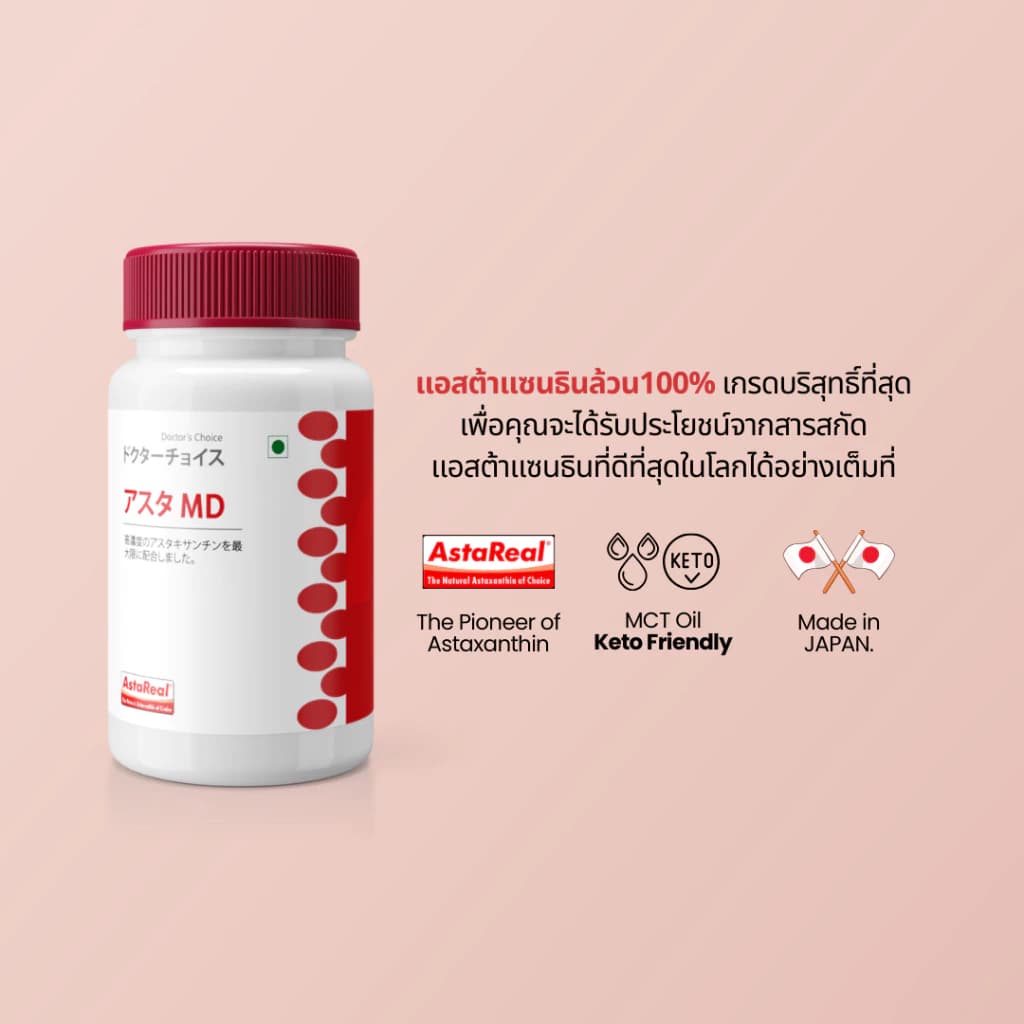 ASTAMD Astaxanthin แอสตาแซนธิน ซอฟต์เจล Softgel [SET 3 ขวดราคาพิเศษ] Asta M.D. นำเข้าจากญี่ปุ่น 1 ขวด 60 เม็ด สูตรงานวิจัย Original AstaREAL สาหร่ายสีแดง สาหร่ายฮีมาโตค็อกคัส พลูวิเอลิส https://lnwchill.com