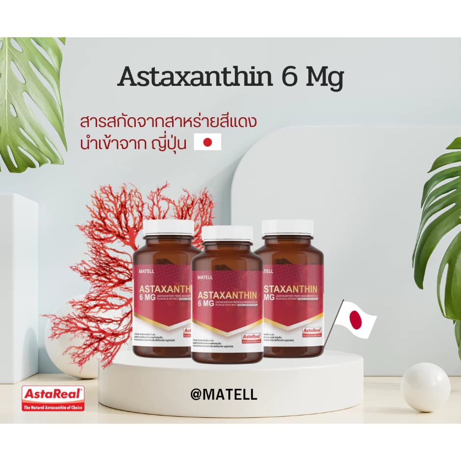MATELL AstaReal Astaxanthin 6 mg from japan 30 softgels แอสตาแซนธิน จาก ญี่ปุ่น 6 มก 30 ซอฟต์เจล เพิ่มความชุ่มชื้น ลดเลือนริ้วรอย ด้วยสารสกัดจาก สาหร่ายสีแดง สาหร่ายฮีมาโตค็อกคัส พลูวิเอลิส Haematococcus https://lnwchill.com