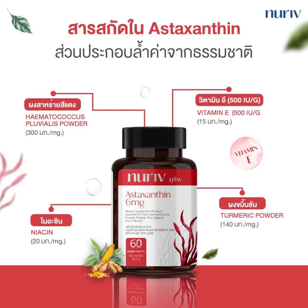 Nuriv Astaxanthin 6 mg นูรีฟ แอสต้าแซนธิน 6 มก. สาหร่ายฮีมาโตค็อกคัส พลูวิเอลิส 30-60 แคปซูล [เซต 3 กระปุก] Capsules https://lnwchill.com
