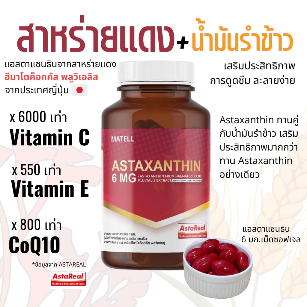 MATELL AstaReal Astaxanthin 6 mg from japan 30 softgels แอสตาแซนธิน จาก ญี่ปุ่น 6 มก 30 ซอฟต์เจล เพิ่มความชุ่มชื้น ลดเลือนริ้วรอย ด้วยสารสกัดจาก สาหร่ายสีแดง สาหร่ายฮีมาโตค็อกคัส พลูวิเอลิส Haematococcus https://lnwchill.com
