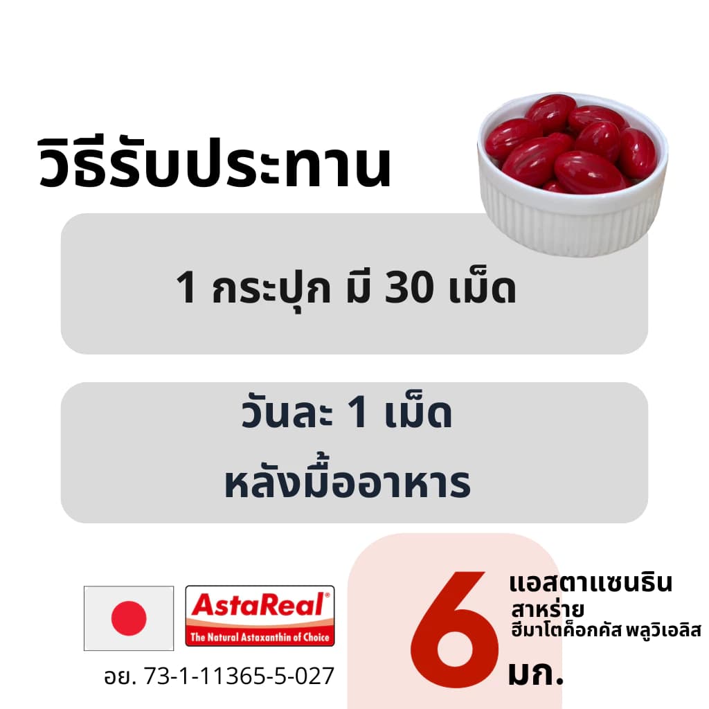 MATELL AstaReal Astaxanthin 6 mg from japan 30 softgels แอสตาแซนธิน จาก ญี่ปุ่น 6 มก 30 ซอฟต์เจล เพิ่มความชุ่มชื้น ลดเลือนริ้วรอย ด้วยสารสกัดจาก สาหร่ายสีแดง สาหร่ายฮีมาโตค็อกคัส พลูวิเอลิส Haematococcus https://lnwchill.com