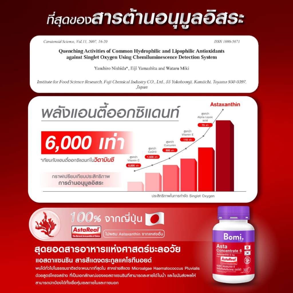 Bomi Astaxanthin AstaReal Asta Concentrate 6 (30 Capsules) แอสต้าแซนทีน 30 แคปซูล https://lnwchill.com