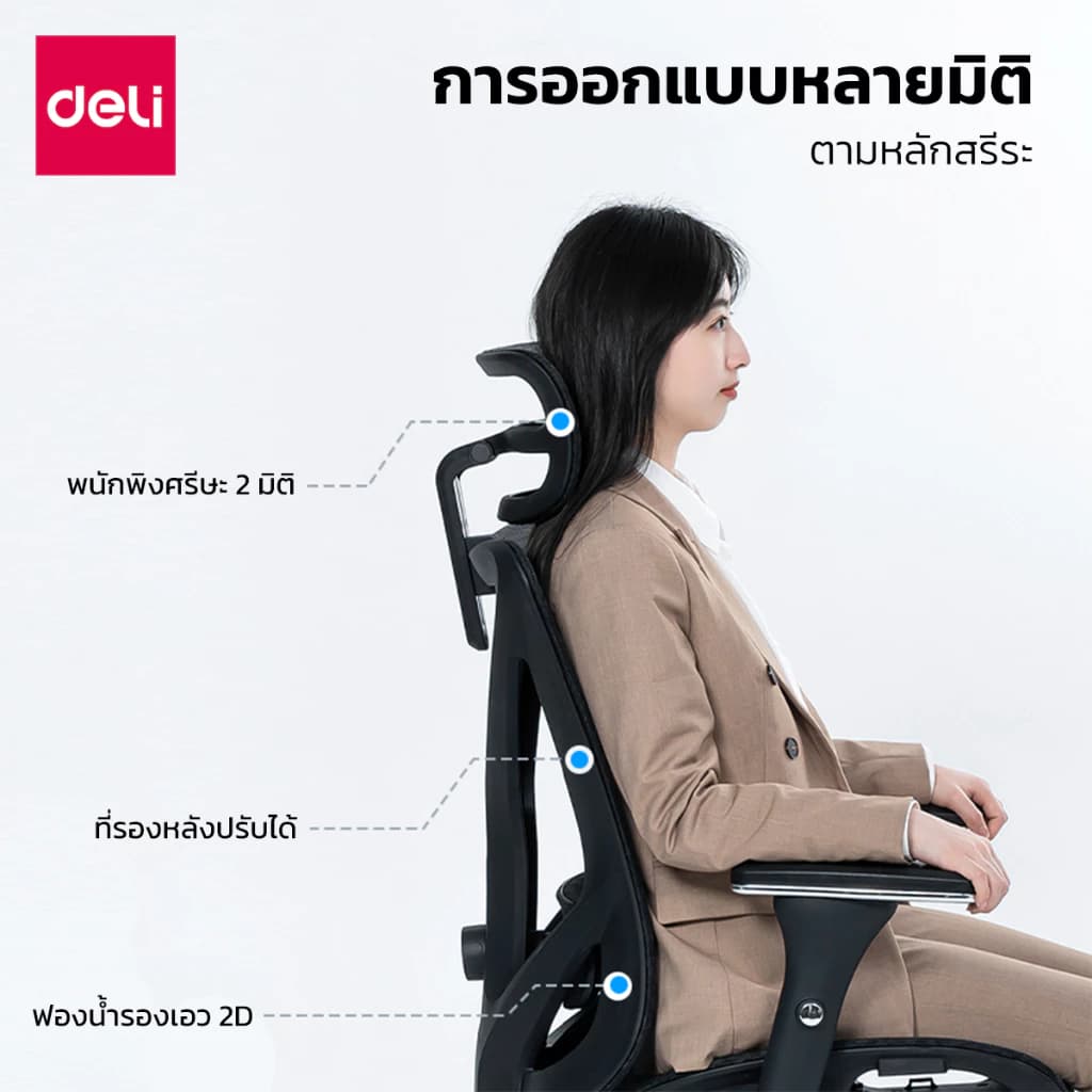 Deli เก้าอี้ทำงานเพื่อสุขภาพ นุ่มสบาย ตามหลักสรีระศาสตร์ Ergonomic ระบายอากาศดีเยี่ยม เกรดพรีเมี่ยม เก้าอี้ออฟฟิศ เก้าอี้ทำงาน เก้าอี้สีดำ เก้าอี้สีเทา ปรับเอนหลังได้ถึง135องศา พนักพิงศีรษะ ปรับที่วางแขนได้ Office Chair https://lnwchill.com
