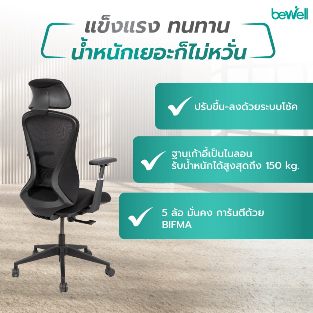 Bewell FOSTER เก้าอี้ทำงานเพื่อสุขภาพ Ergonomic เก้าอี้สีดำ ปรับเอนพนักพิงได้ถึง 90-108 องศา และล็อคองศาที่ต้องการ ระบายอากาศดีเยี่ยม ที่วางแขนแบบ 3D https://lnwchill.com