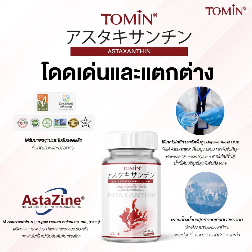 Tomin Astaxanthin 6 mg แคปซูล Capsules AstaZine แอสตาแซนธิน โทมิน ด้วยสาหร่ายฮีมาโตค็อกคัส พลูวิเอลิส สาหร่ายสีแดง ทรงพลัง บอกลาปัญหา ผิวหมองคล้ำ ปกป้องผิวจากรังสี UV https://lnwchill.com