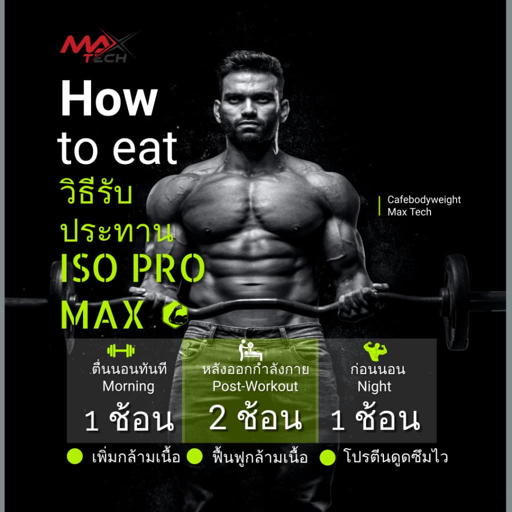 MaxTech ISO PRO MAX รุ่น V.32 เวย์โปรตีน ไอโซเลท โปรตีนสูง 33 กรัม สูตรลดไขมัน เพิ่มกล้ามเนื้อ รสช็อคโกแลต ขนาด 2 ปอนด์ https://lnwchill.com