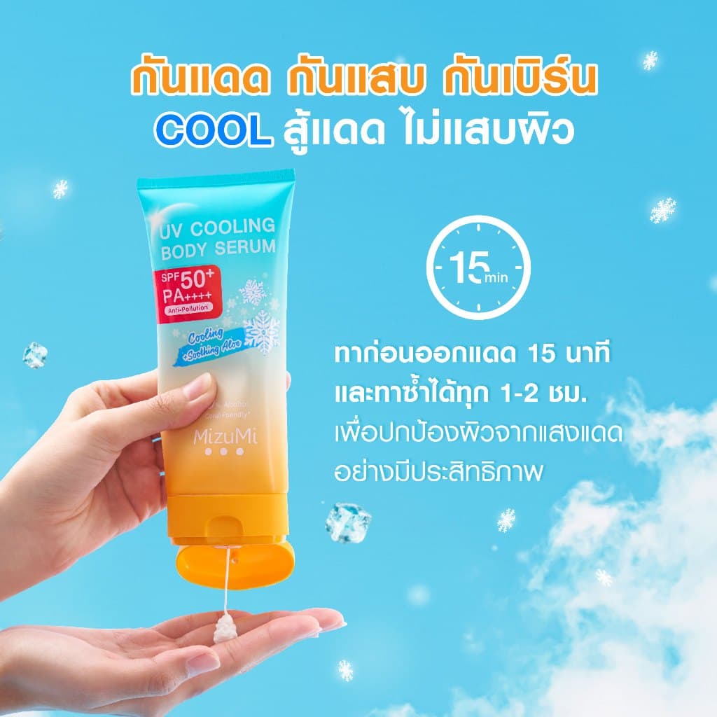 MizuMi UV Cooling Body Serum (165 ml) เซรั่มกันแดดทาผิวกายสูตรเย็น เนื้อบางเบา เย็นทันทีที่ทา ปกป้องผิวจากแดดและมลภาวะ https://lnwchill.com