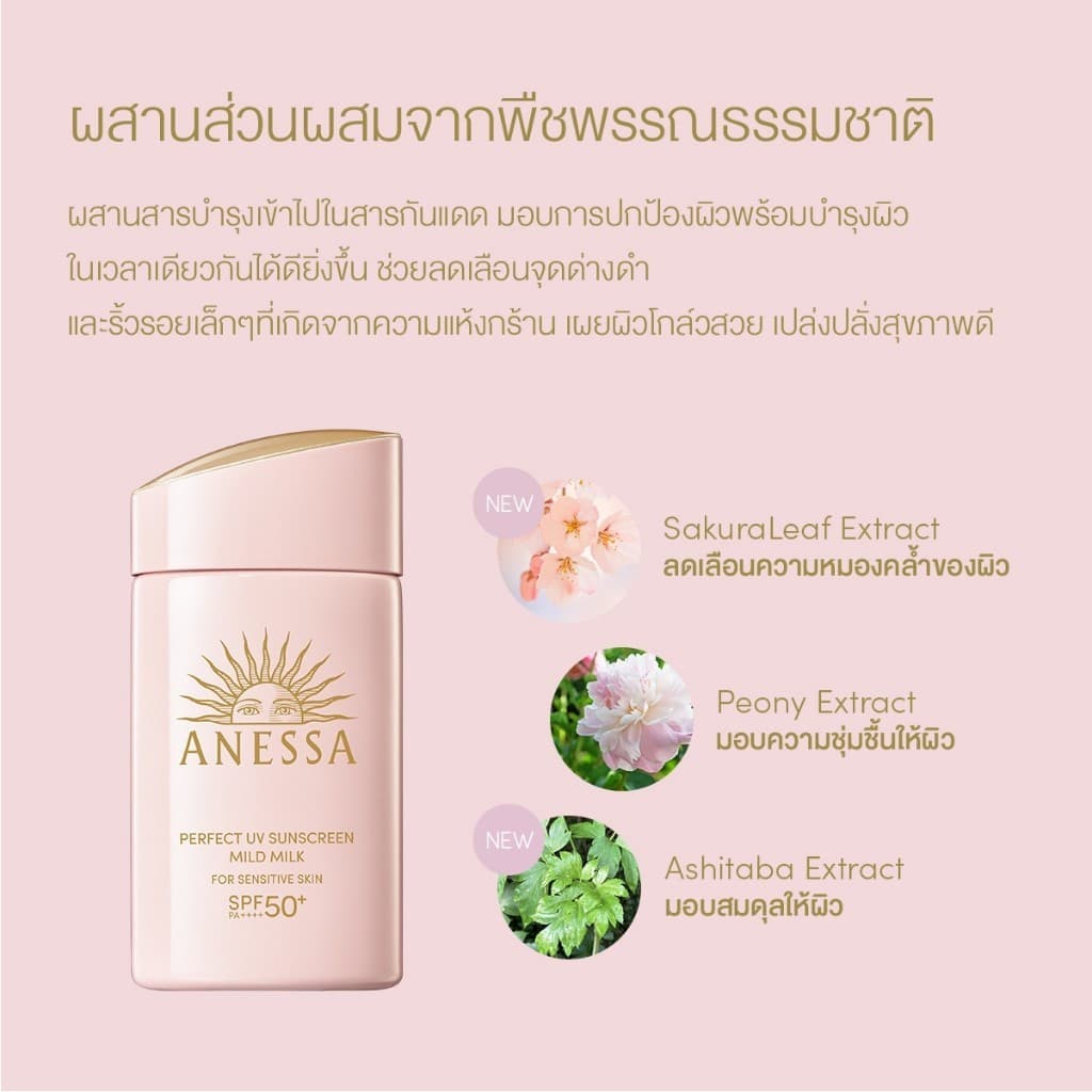 Anessa [พิเศษ 990฿]อเนสซ่า เพอร์เฟค ยูวี ซันสกรีน มายด์ มิลค์ NA SPF50+ PA++++ 60 มล. ฟรี 12 มล. และมายด์ เจล 4 ก https://lnwchill.com