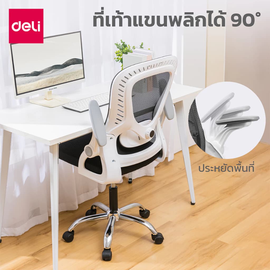 Deli เก้าอี้สำนักงาน เก้าอี้ออฟฟิศ ที่นั่งทำงาน เก้าอี้พนักพิงต่ำ เก้าอี้สีขาว เก้าอี้สีดำ ที่วางแขนพับได้ นั่งสบาย รับประกันคุณภาพ ระบายอากาศดีเยี่ยม อุปกรณ์สำนักงาน Office Chair https://lnwchill.com