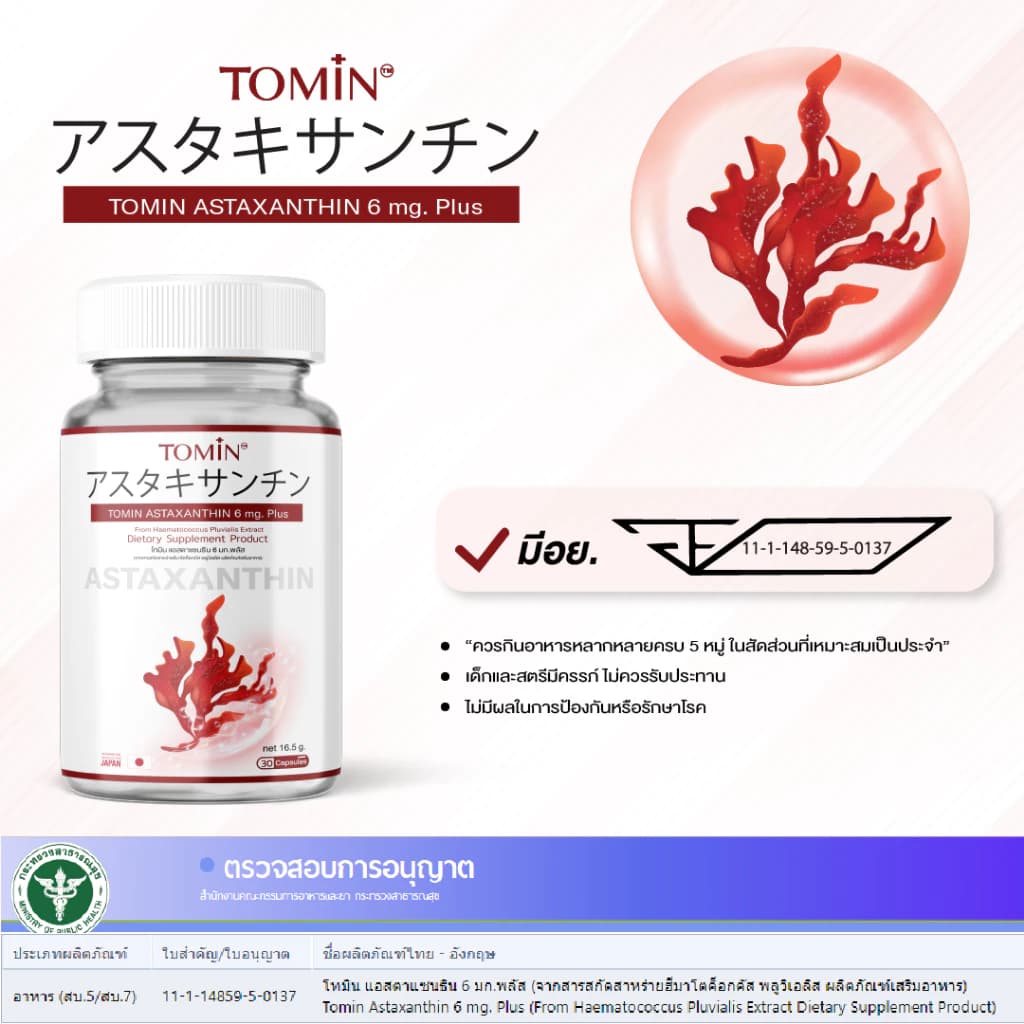 Tomin Astaxanthin 6 mg แคปซูล Capsules AstaZine แอสตาแซนธิน โทมิน ด้วยสาหร่ายฮีมาโตค็อกคัส พลูวิเอลิส สาหร่ายสีแดง ทรงพลัง บอกลาปัญหา ผิวหมองคล้ำ ปกป้องผิวจากรังสี UV https://lnwchill.com