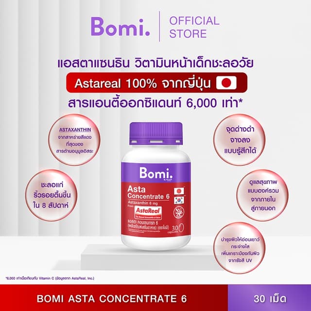 Bomi Astaxanthin AstaReal Asta Concentrate 6 (30 Capsules) แอสต้าแซนทีน 30 แคปซูล