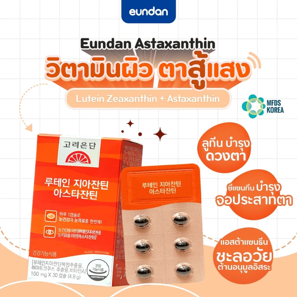 Eundan Korea Astaxanthin 6mg Lutein Zeaxanthin (Astareal L10) 1 กล่อง 30 เม็ด สาหร่ายแดงฮีมาโตค็อกคัส พลูวิเอลิส https://lnwchill.com