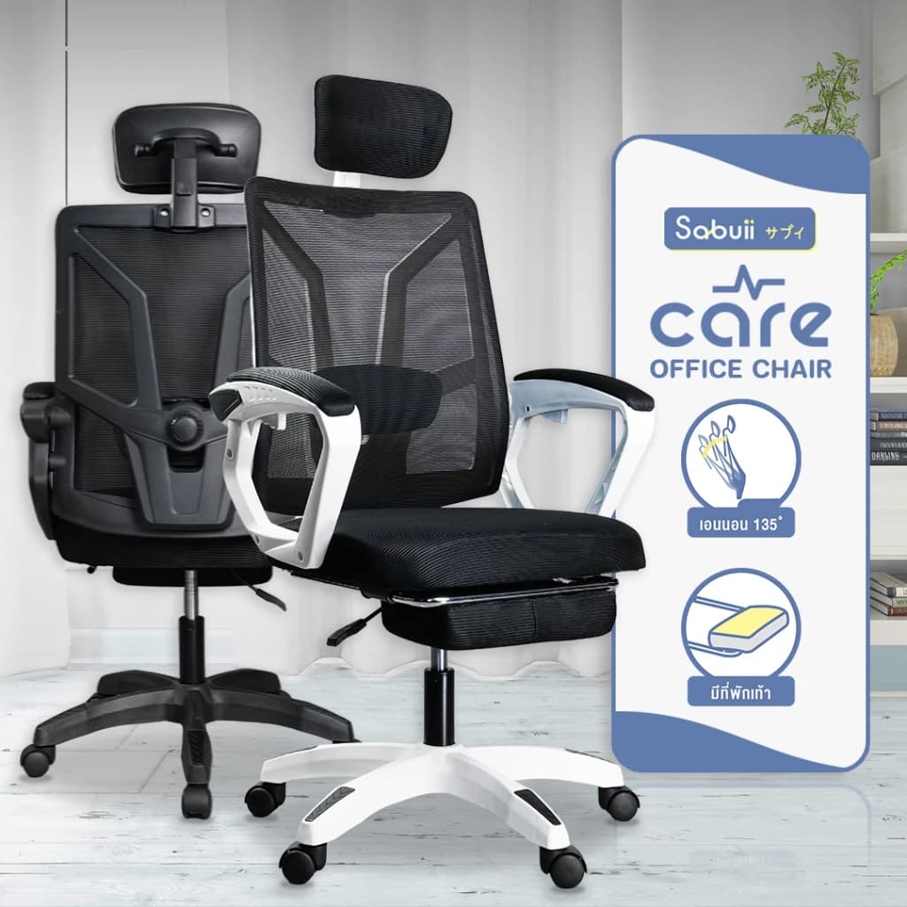Office chair รุ่น CARE ปรับเอนได้ 135 องศา เก้าอี้นั่งทำงาน มีที่พักขา แบรนด์ไทย Sabuii https://lnwchill.com