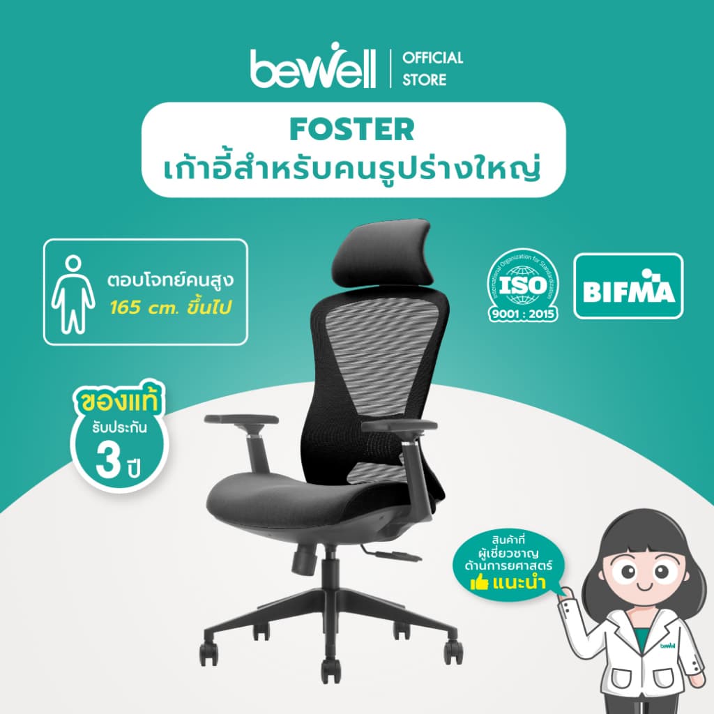 Bewell FOSTER เก้าอี้ทำงานเพื่อสุขภาพ Ergonomic เก้าอี้สีดำ ปรับเอนพนักพิงได้ถึง 90-108 องศา และล็อคองศาที่ต้องการ ระบายอากาศดีเยี่ยม ที่วางแขนแบบ 3D https://lnwchill.com