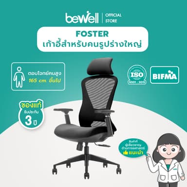 Bewell FOSTER เก้าอี้ทำงานเพื่อสุขภาพ Ergonomic เก้าอี้สีดำ ปรับเอนพนักพิงได้ถึง 90-108 องศา และล็อคองศาที่ต้องการ ระบายอากาศดีเยี่ยม ที่วางแขนแบบ 3D