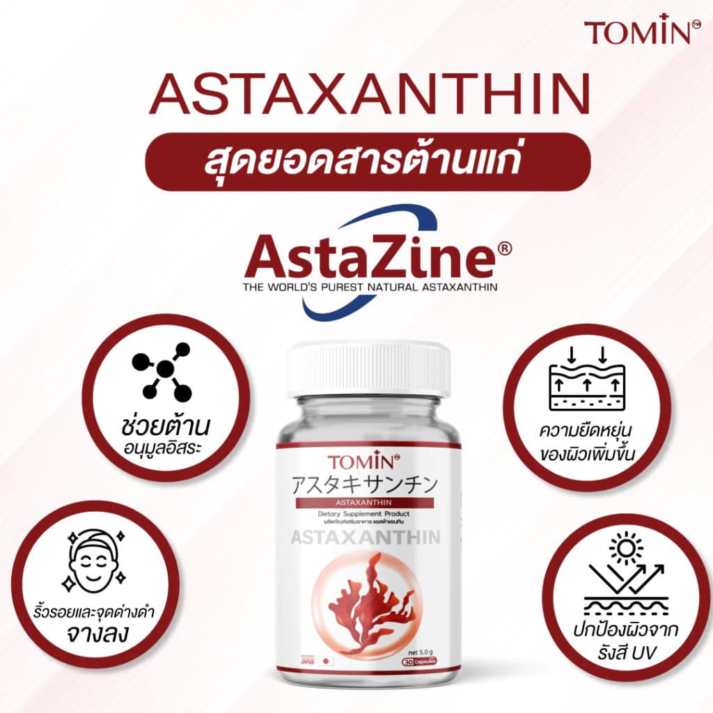 Tomin Astaxanthin 6 mg แคปซูล Capsules AstaZine แอสตาแซนธิน โทมิน ด้วยสาหร่ายฮีมาโตค็อกคัส พลูวิเอลิส สาหร่ายสีแดง ทรงพลัง บอกลาปัญหา ผิวหมองคล้ำ ปกป้องผิวจากรังสี UV https://lnwchill.com