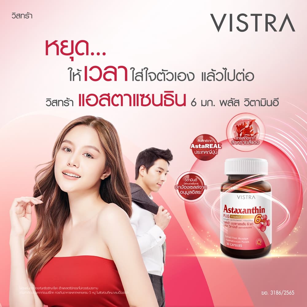 VISTRA ASTAXANTHIN 6 MG PLUS VITAMIN-E แคปซูล Capsules วิสทร้า แอสตาแซนธิน 6 มก.พลัส วิตามินอี (30เม็ด) สาหร่ายสีแดง https://lnwchill.com