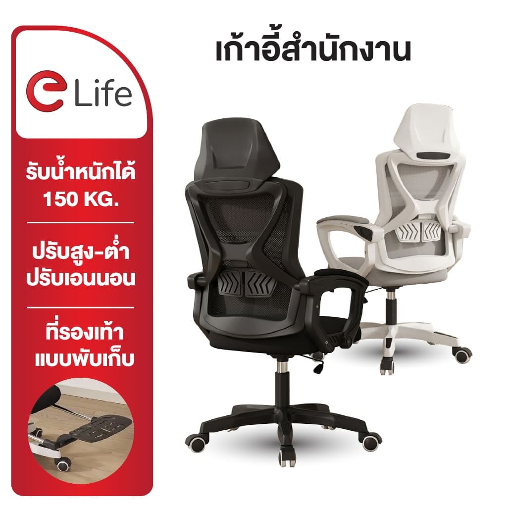 Elife รุ่น E-Chair80 เก้าอี้ Ergonomic ผ้าตาข่ายระบายอากาศ ปรับเอน 150 องศา รองรับน้ำหนัก 300 กก. เพื่อสุขภาพและการทำงาน https://lnwchill.com
