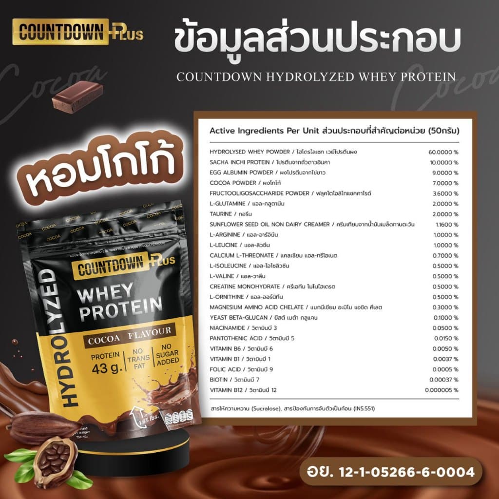 COUNTDOWN PLUS รุ่น WPH-C-750G เวย์โปรตีน ไฮโดรไลซ์ รสโกโก้ ดูดซึมไว โปรตีนสูง 43g ขนาด 750g สำหรับเสริมสร้างกล้ามเนื้อ ฟื้นฟูร่างกายหลังออกกำลังกาย https://lnwchill.com