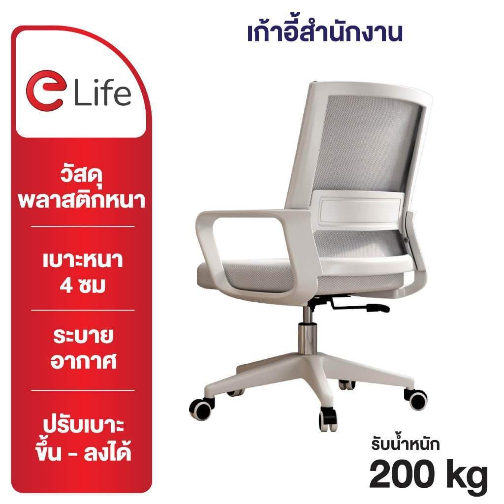 Elife รุ่นพนักพิงตาข่าย เก้าอี้ทำงานสำนักงาน เบาะกว้างนุ่ม ออกแบบโมเดิร์น ระบายอากาศได้ดี รองรับการนั่งทำงานนาน https://lnwchill.com