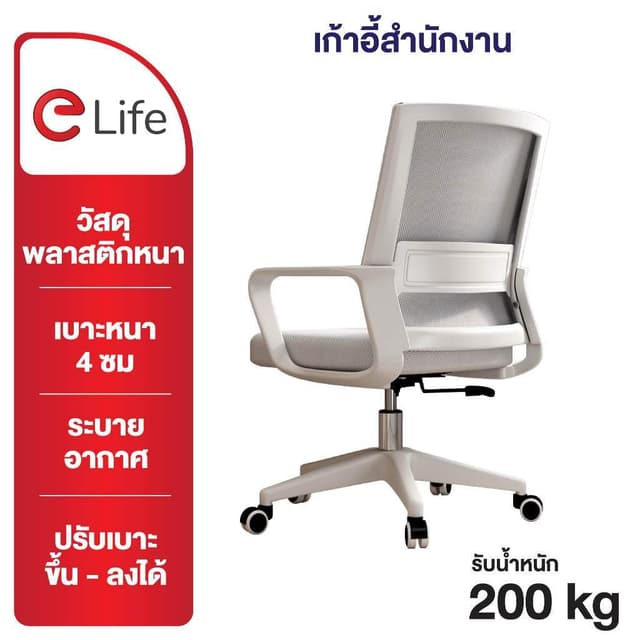 Elife รุ่นพนักพิงตาข่าย เก้าอี้ทำงานสำนักงาน เบาะกว้างนุ่ม ออกแบบโมเดิร์น ระบายอากาศได้ดี รองรับการนั่งทำงานนาน