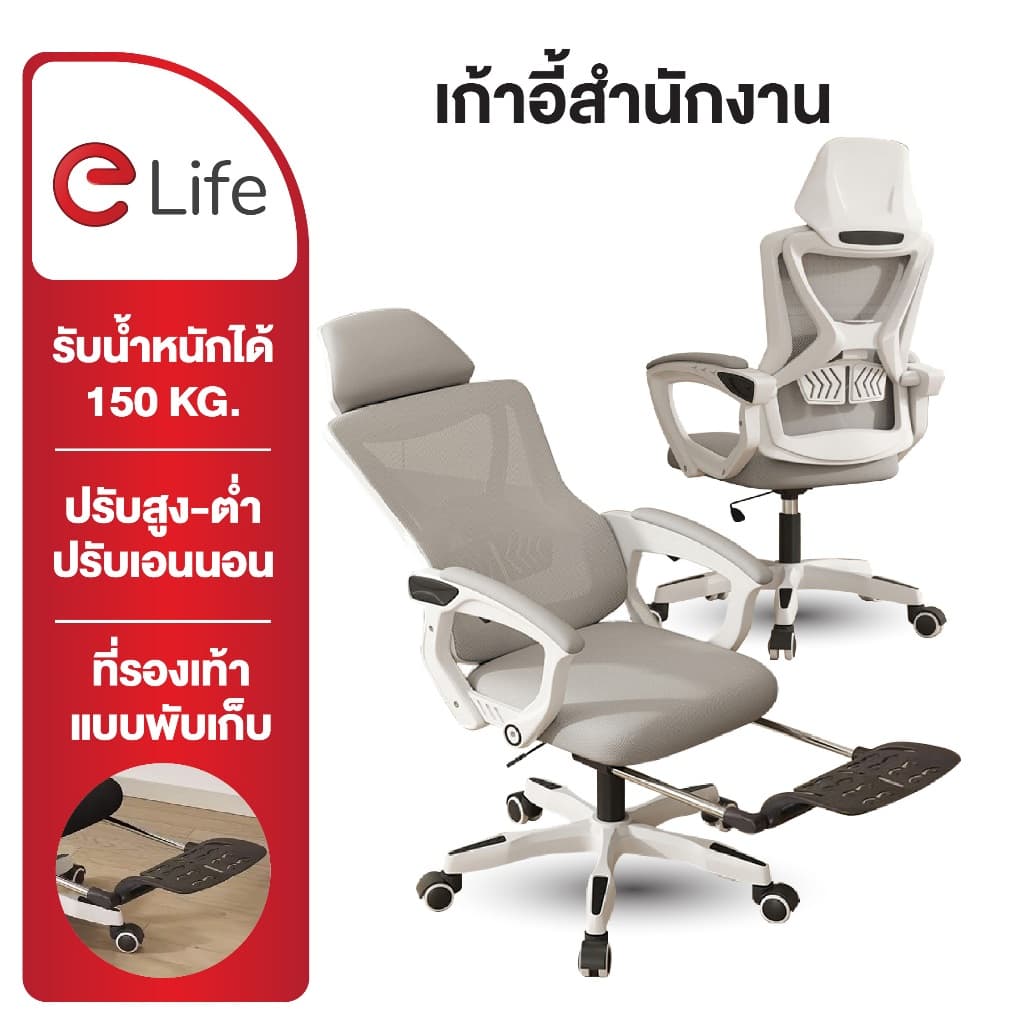 Elife เก้าอี้สุขภาพ รุ่น Ergonomic ปรับได้อิสระด้วยปุ่มกด มี 2 สี พร้อมที่วางเท้า เก้าอี้สำนักงานเพื่อสุขภาพ รองรับสรีระ ลดอาการปวดเมื่อย https://lnwchill.com