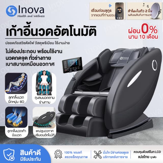 Inova เก้าอี้นวด เก้าอี้ไฟฟ้า เก้าอี้นวดผ่อนคลาย chair massage เก้าอี้นวดตัวอัตโนมัติ ปรับเอนนอนได้ นวดได้ทั่วร่างกาย แปลไทย กระตุ้นการไหลเวียนโลหิต นวดแบบผสมผสาน