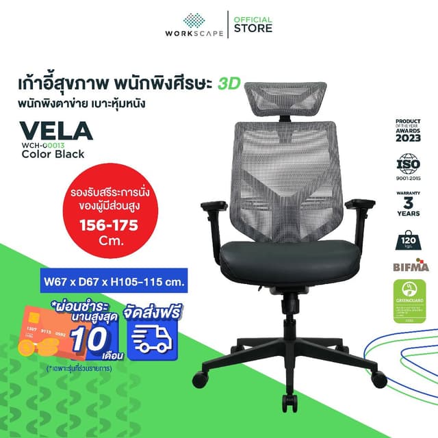 Workscape รุ่น Vela เก้าอี้สุขภาพ พนักพิงตาข่ายสีเทา เบาะหุ้มหนัง พนักพิงศีรษะ3D รองรับสรีระ ลดออฟฟิศซินโดรม