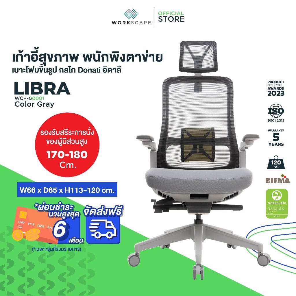 Workscape รุ่น Libra WCH-00001 เก้าอี้สุขภาพ พนักพิงตาข่าย กลไก Donati อิตาลี รองรับ Body Movement นั่งสบาย https://lnwchill.com