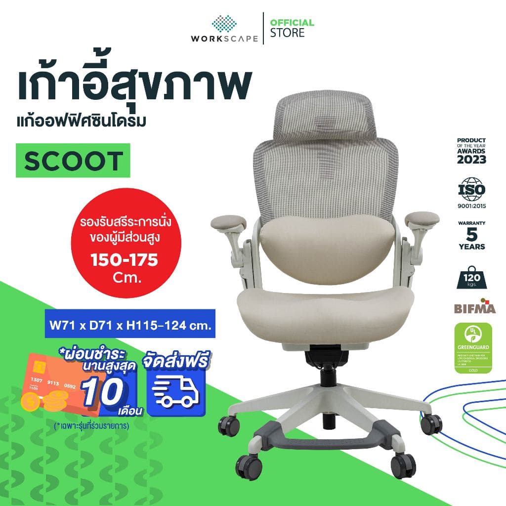 Workscape > รุ่น WCH-00014 > เก้าอี้สุขภาพ SCOOT เบาะเมโมรี่โฟมโค้งเว้า ที่วางแขนพับได้ แก้ออฟฟิตซินโดรม https://lnwchill.com