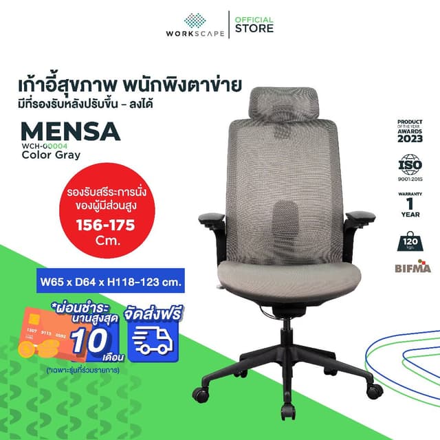 Workscape รุ่น Mensa เก้าอี้เพื่อสุขภาพ พนักพิงตาข่าย สีดำหรือสีเทา รองรับสรีระ ปรับฟังก์ชันครบ