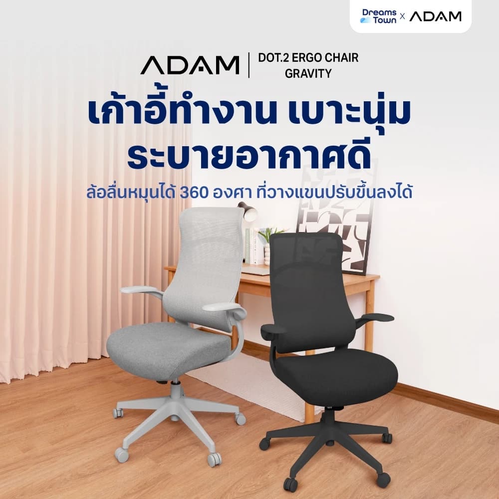 ADAM เก้าอี้ทำงาน เก้าอี้ทำงานเพื่อสุขภาพ เก้าอี้คอมราคาประหยัด  ออกแบบเพื่อรองรับสรีระ ปรับเอนได้ นั่งสบาย ไม่เมื่อย สไตล์โมเดิร์น ระบายอากาศดีเยี่ยม รุ่น DOT.2 ERGO CHAIR GRAVITY https://lnwchill.com