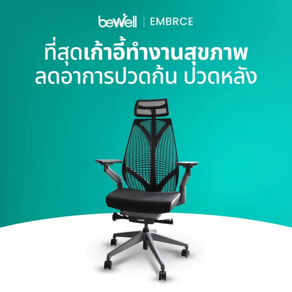 Bewell Ergonomic chair Embrace เก้าอี้ทำงาน เพื่อสุขภาพ ปรับระดับได้ทุกส่วน มีที่รองรับศรีษะ รุ่น Embrace สีดำ https://lnwchill.com