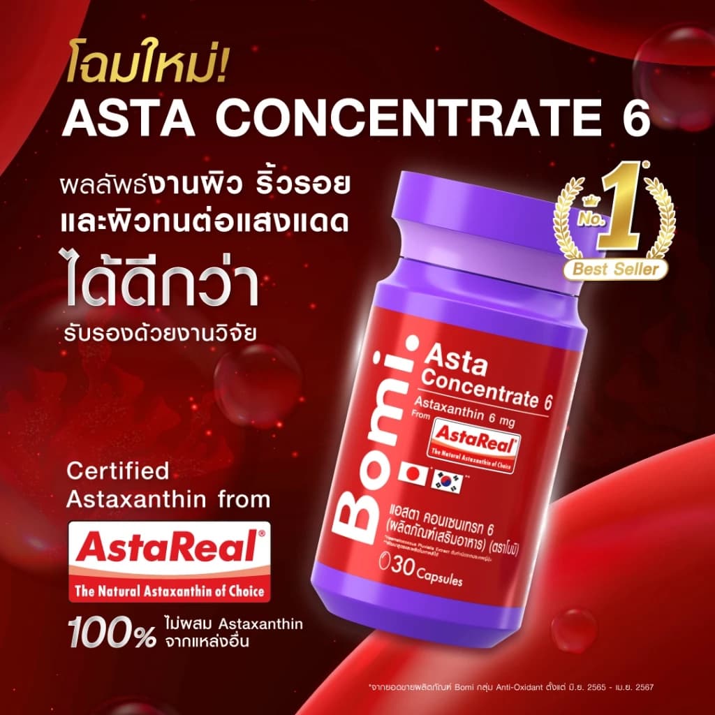Bomi Astaxanthin [3 กระปุก] AstaReal Asta Concentrate 6 (30 Capsules) 30 แคปซูล / กระปุก รวม 90 แคปซูล https://lnwchill.com