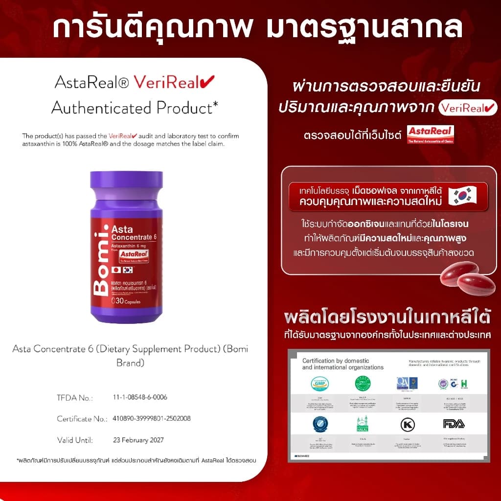 Bomi Astaxanthin [3 กระปุก] AstaReal Asta Concentrate 6 (30 Capsules) 30 แคปซูล / กระปุก รวม 90 แคปซูล https://lnwchill.com