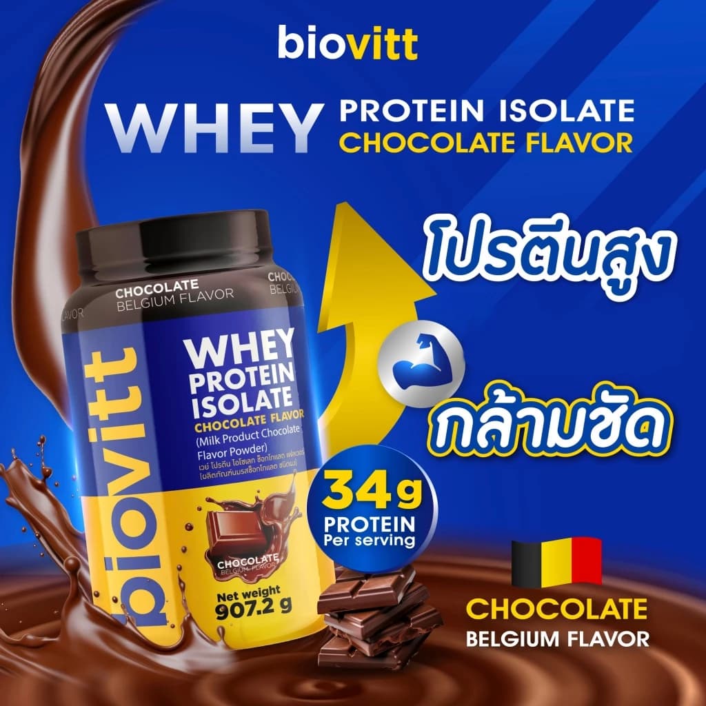 biovitt (เซ็ตช็อก) Whey Protein Isolate เวย์โปรตีน ไอโซเลท รสช็อกโกแลต สร้างกล้ามเนื้อ 907.2 กรัม https://lnwchill.com