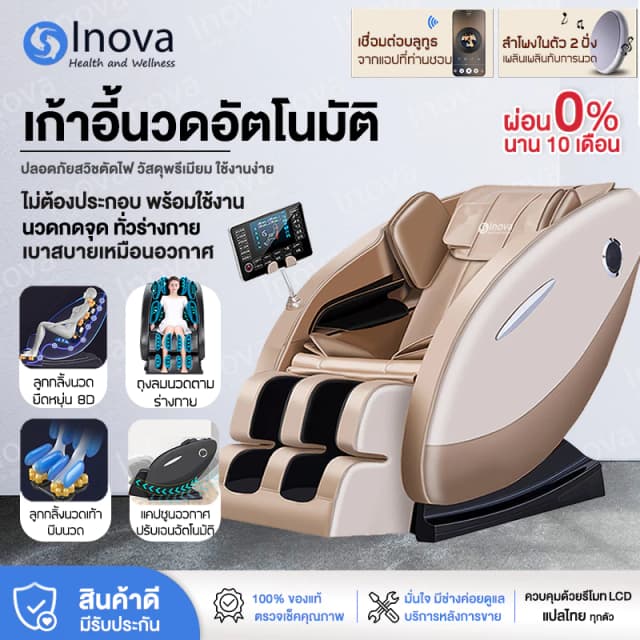 Inova เก้าอี้นวดไฟฟ้า เมนูภาษาไทย พร้อมใช้งานไม่ต้องประกอบ หน้าจอรีโมท LCD ปรับนวด 8 ระดับ เชื่อมบลูทูธ chair massage ผ่อนคลายกล้ามเนื้อ ลดอาการปวดเมื่อย ปรับปรุงคุณภาพการนอนหลับ โปรแกรมอัตโนมัติ ระบบ Zero Gravity