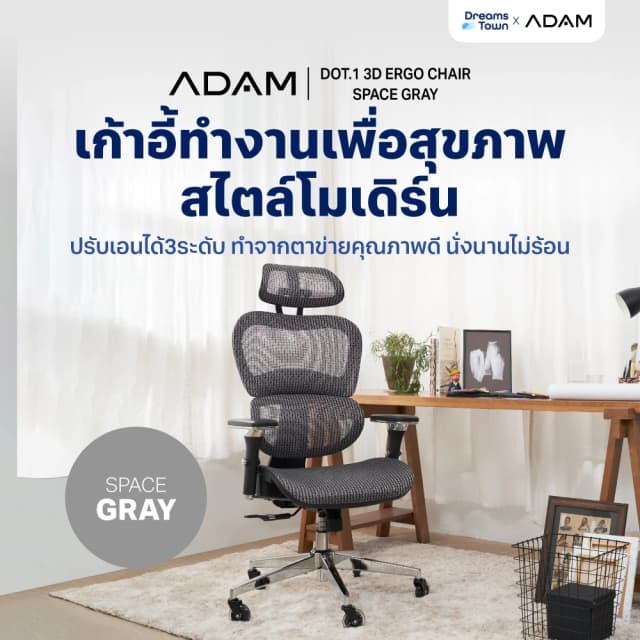 ADAM เก้าอี้ทำงาน เพื่อสุขภาพ เก้าอี้สีเทา ออกแบบเพื่อรองรับสรีระตามสรีรศาสตร์ ช่วยให้นั่งนาน ERGO CHAIR DOT.1 Space Gray สีเทา