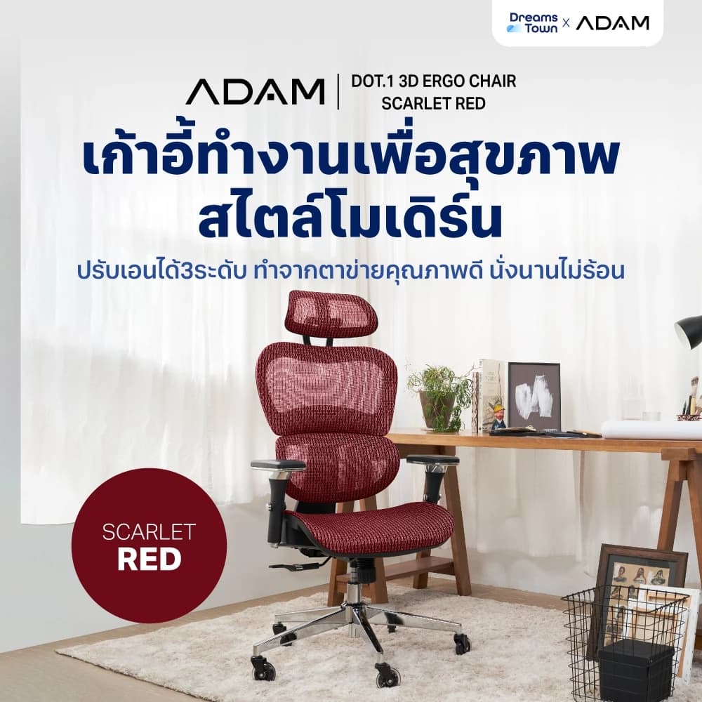 ADAM เก้าอี้ทำงาน เพื่อสุขภาพ เก้าอี้สีแดง ออกแบบเพื่อรองรับสรีระตามสรีรศาสตร์ ช่วยให้นั่งนาน ERGO CHAIR รุ่น DOT.1 Scarlet Red สีแดง https://lnwchill.com
